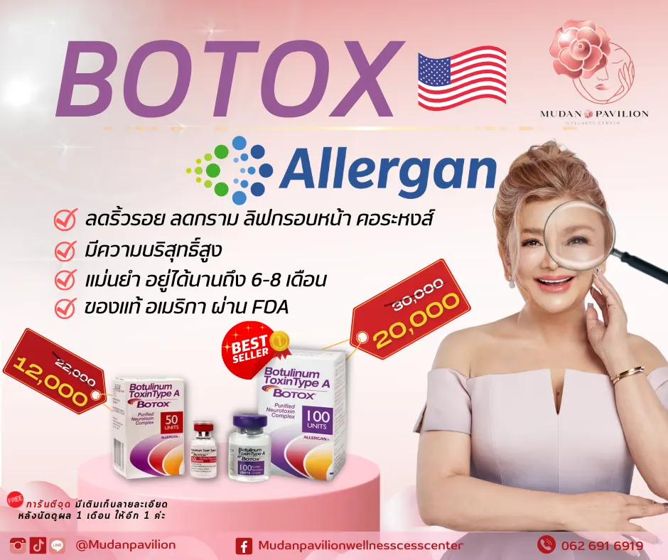 รู้จัก โบท็อก “Allergan” Botox สัญชาติอเมริกา ดีไหม? ราคาเท่าไหร่?