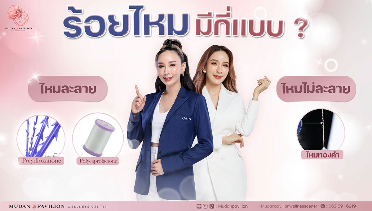 ร้อยไหมมีกี่เเบบ