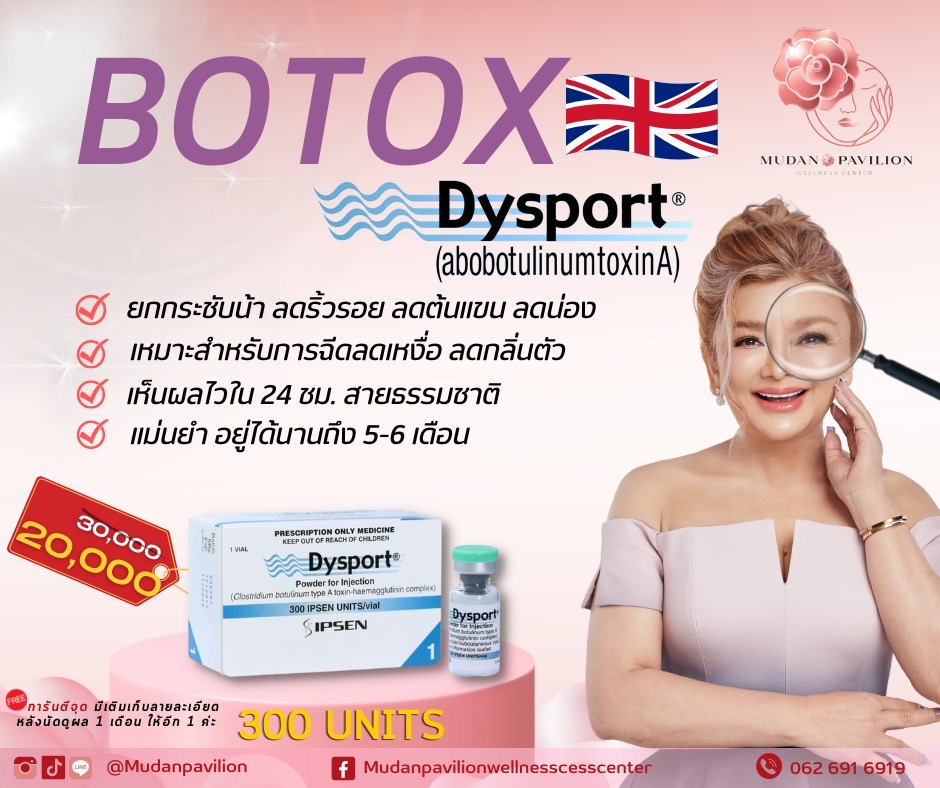 รู้จัก โบท็อกซ์ Dysport สัญชาติอังกฤษ ดีไหม ? ราคาเท่าไหร่ ?