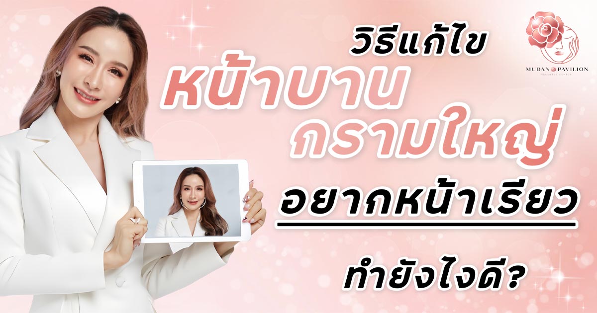 วิธีแก้ไข กรามใหญ่ หน้าบาน