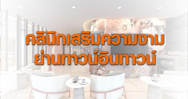 คลินิกเสริมความงามในย่านทาวน์อินทาวน์