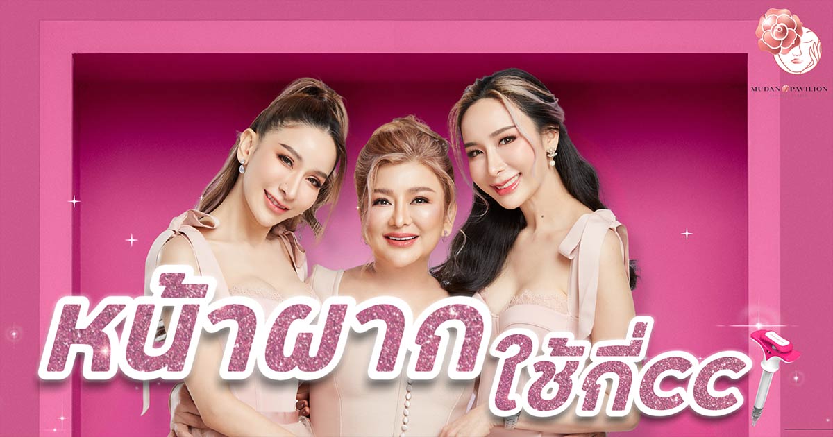 ฉีดฟิลเลอร์หน้าผาก กี่ cc