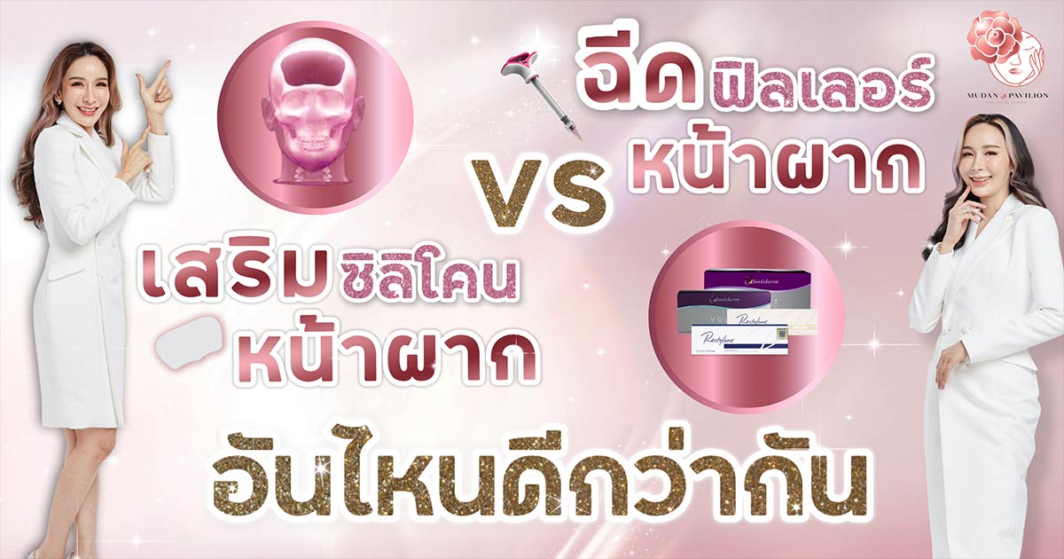 เสริมหน้าผากซิลิโคน VS ฉีดฟิลเลอร์ ข้อดี-ข้อเสีย อันไหนดีกว่ากัน