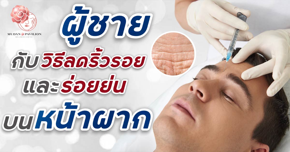 How to reduce forehead wrinkles, wrinkles that make men
