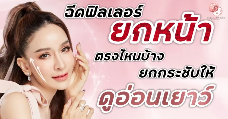 Mutan face lift filler