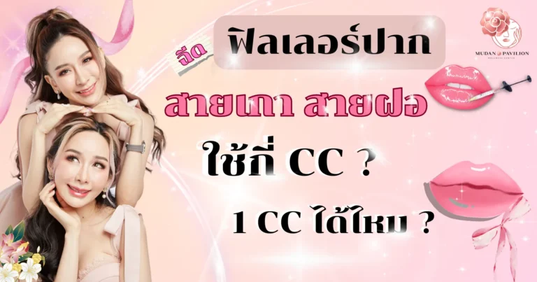 ฟิลเลอร์ปาก 1 cc ได้ไหม