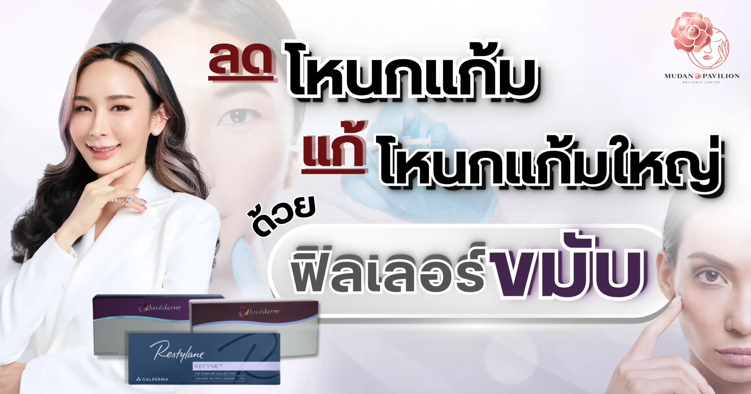 ลดโหนกแก้ม