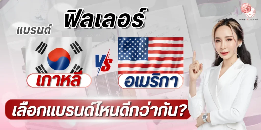 Korean vs American filler
