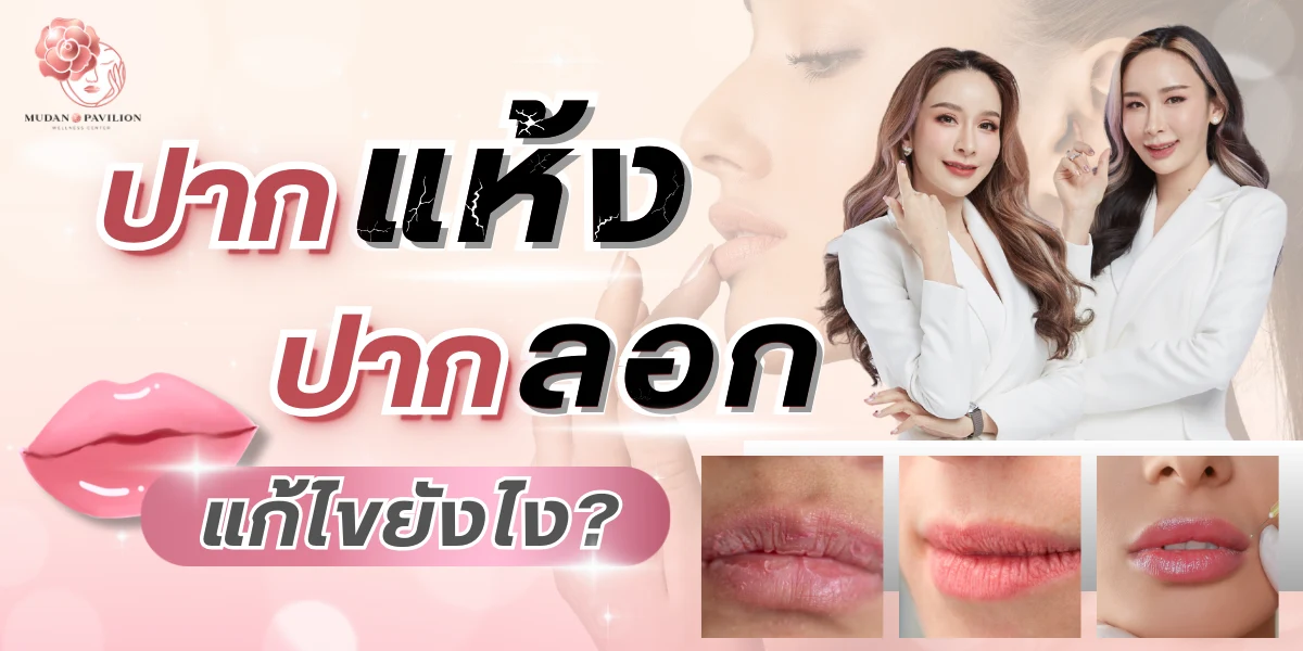 ปากแห้ง-ปากลอก-เกิดจาก