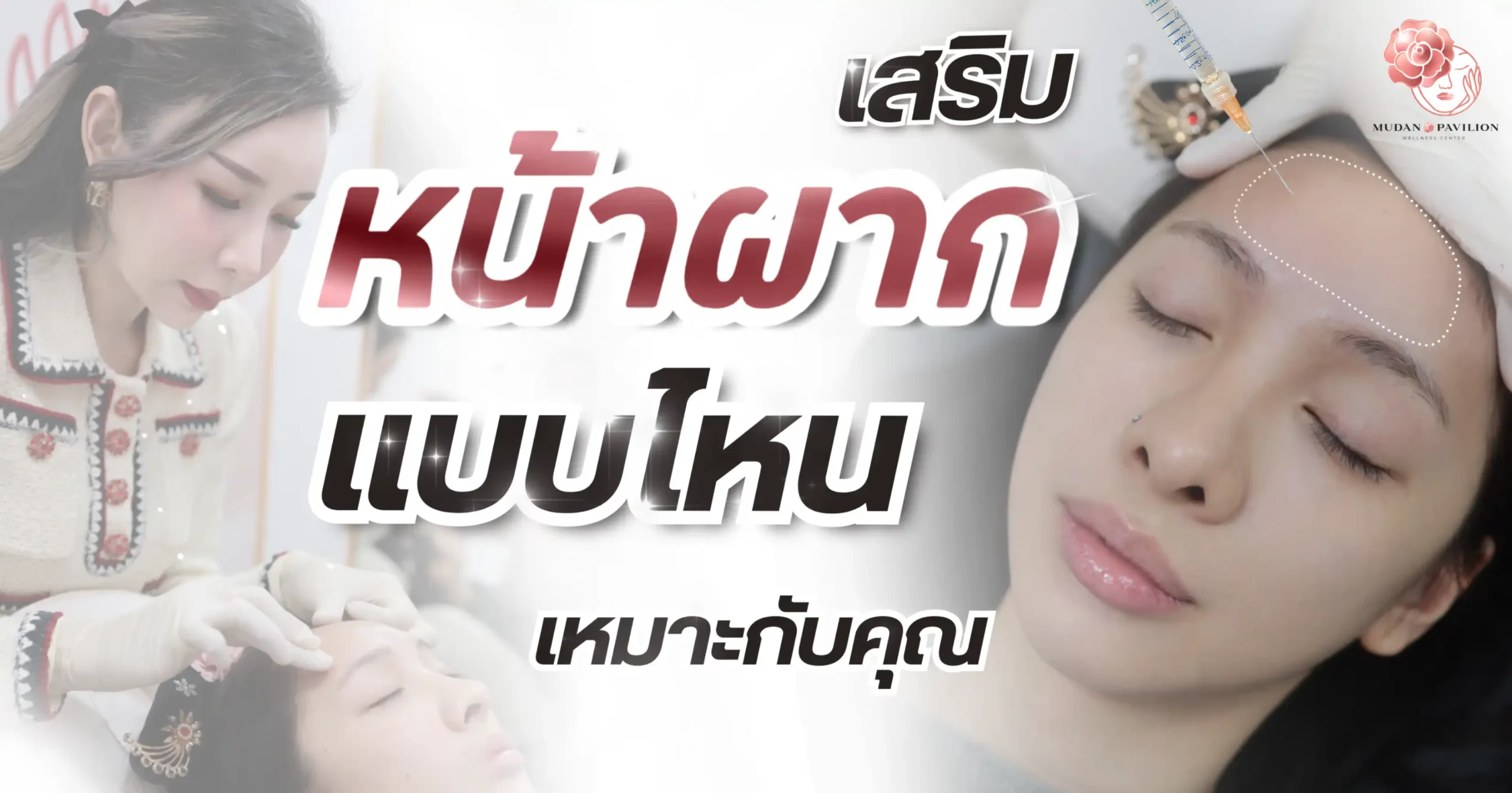 เสริมหน้าผากแบบไหนเหมาะกับคุณ