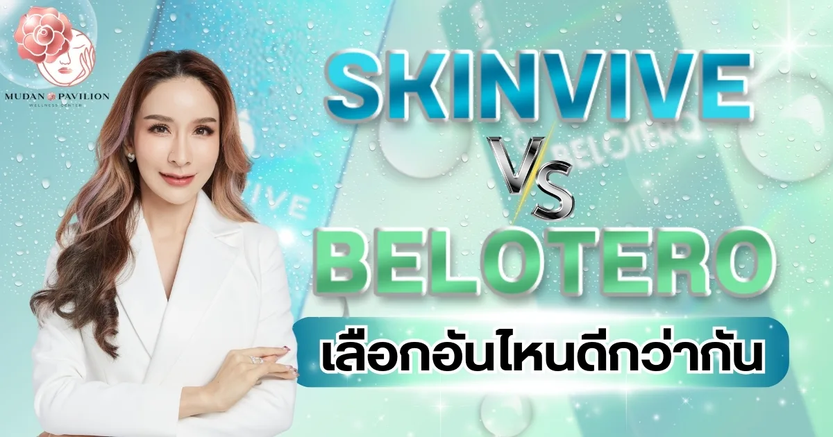 SkinviveVSBeloteroเลือกอันไหนดี