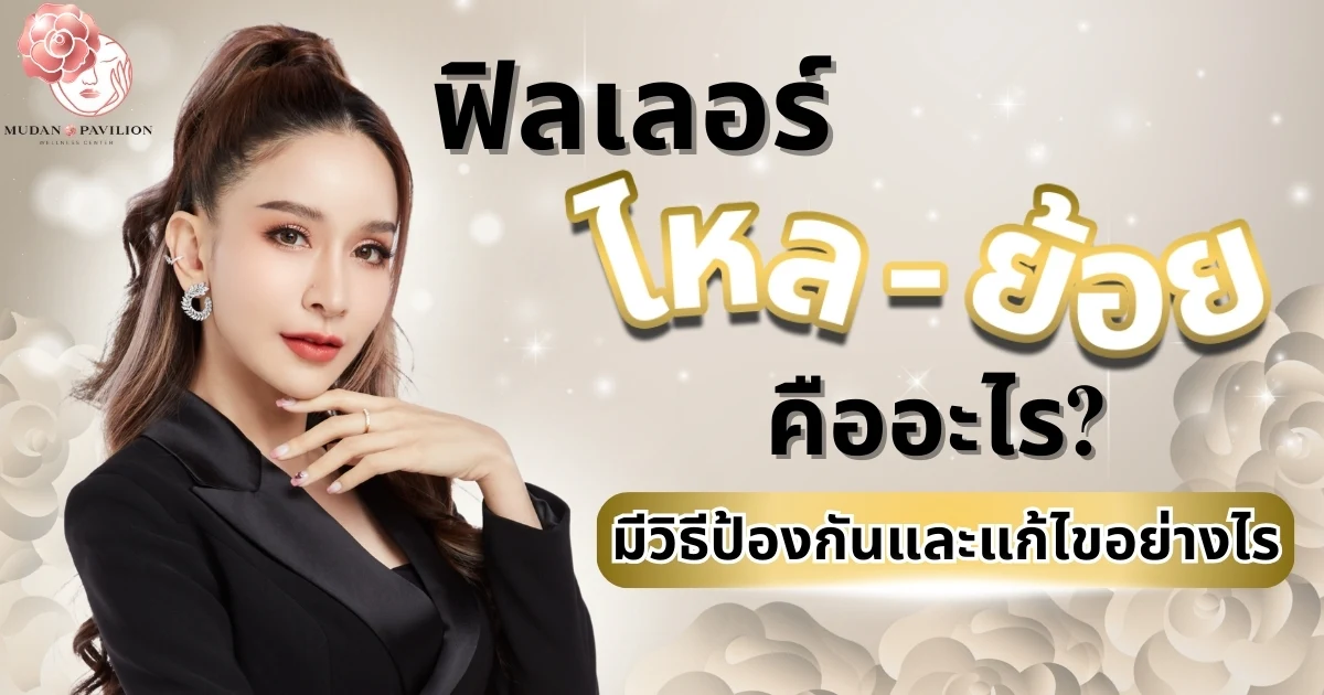 ฟิลเลอร์ไหล-ย้อยคืออะไรมีวิธีป้องกันและแก้ไขอย่างไร
