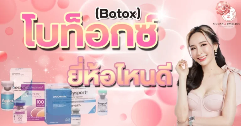 โบท็อกซ์ยี่ห้อไหนดี