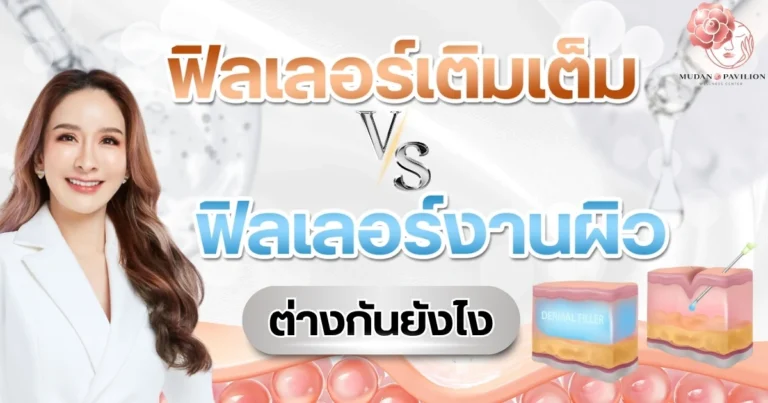 filler_vs_skinbooster