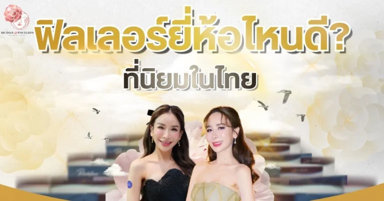 What are the best filler brands in Thailand