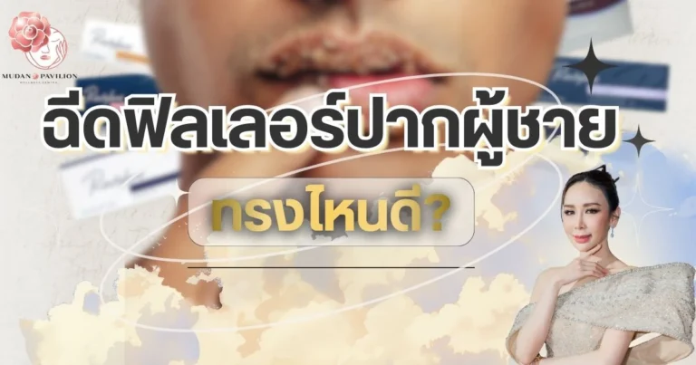 What are the best lip filler shapes for men