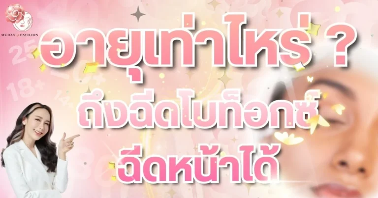 How old do you have to be to get Botox