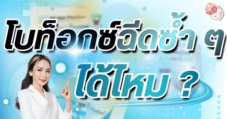 肉毒杆菌可以重复注射吗?