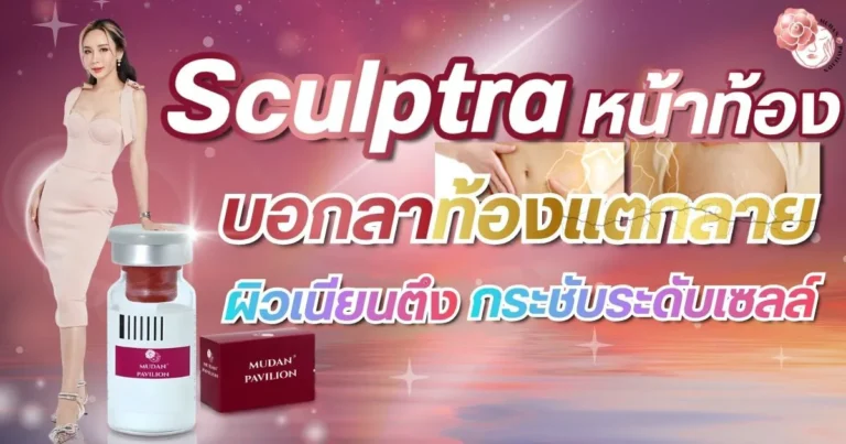 Sculptra Tummy Say Goodbye to Stretch Marks.